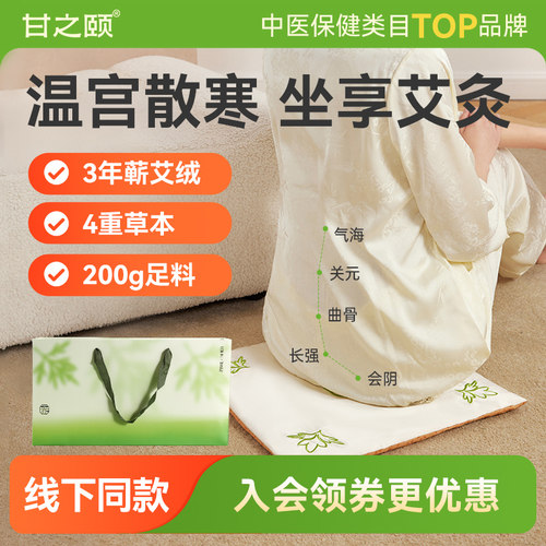 甘之颐热敷艾灸坐垫艾灸热敷毯