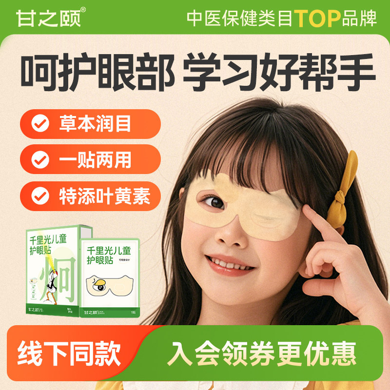 甘之颐千里光儿童护眼贴图片