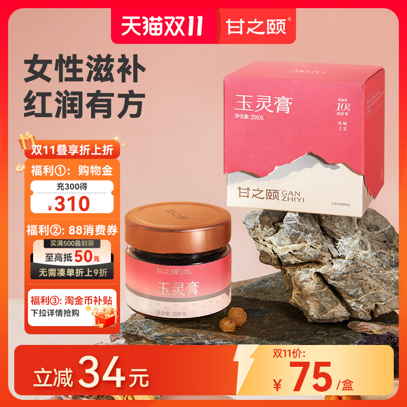 甘之颐西洋参玉灵膏官方旗舰店桂圆龙眼肉黑参玉林膏卟气血旗舰店