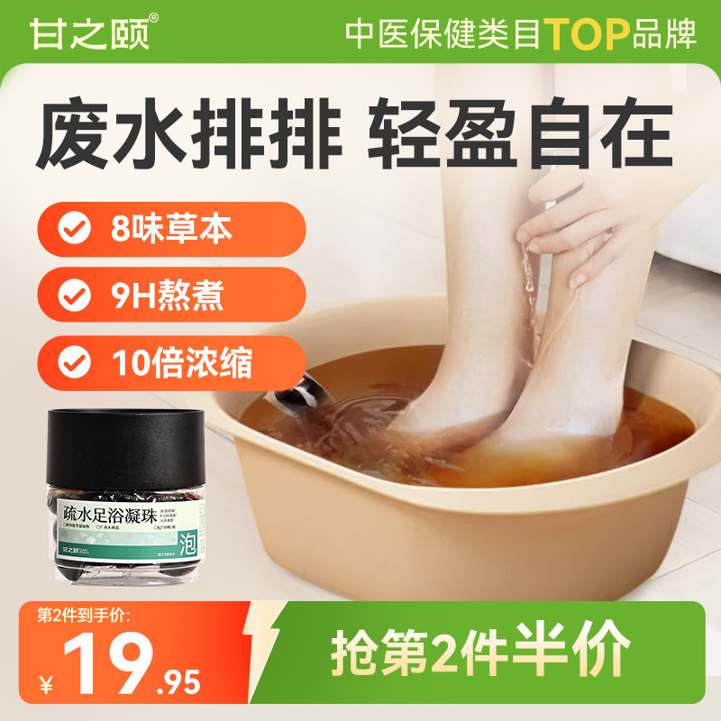 甘之颐疏水足浴凝珠泽泻茯苓羌活艾草泡脚药包足浴包浓缩免煮草本