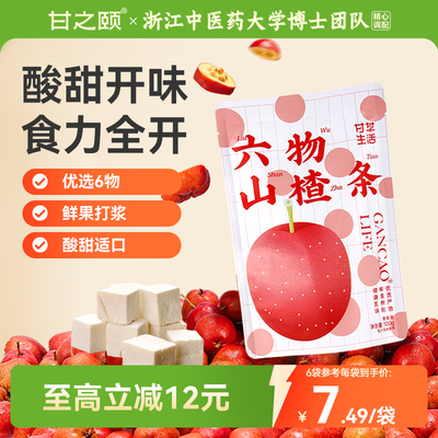 甘之颐六物山楂条陈皮鸡内金