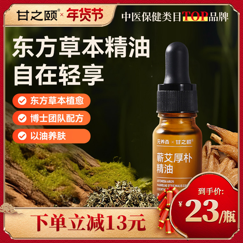 甘之颐蕲艾厚朴精油10ml草本精油按摩刮痧精油养生中通焦按摩油,保健用品,艾灸/艾草/艾条/艾制品,淘宝优惠券,粉丝福利购,淘宝优惠卷