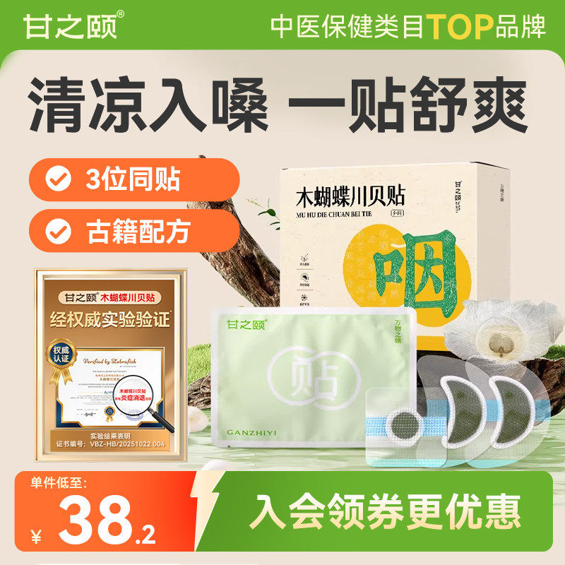 甘之颐木蝴蝶川贝母贴咽喉咳止贴硅凝胶贴草本喉清咙润出肺草本贴