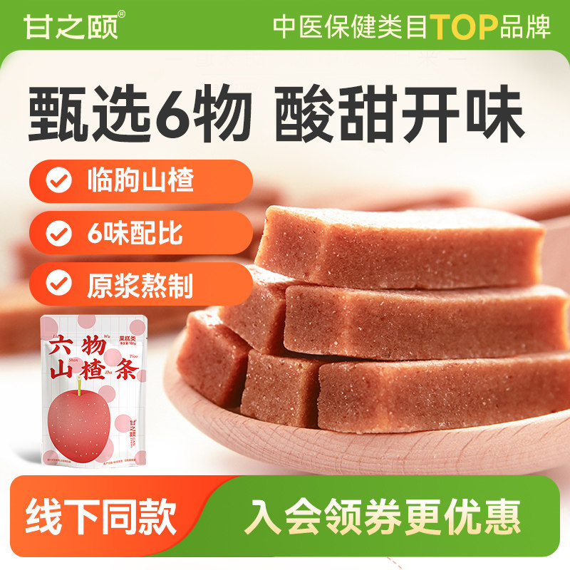 甘之颐六物山楂条鸡内金陈皮山楂图片