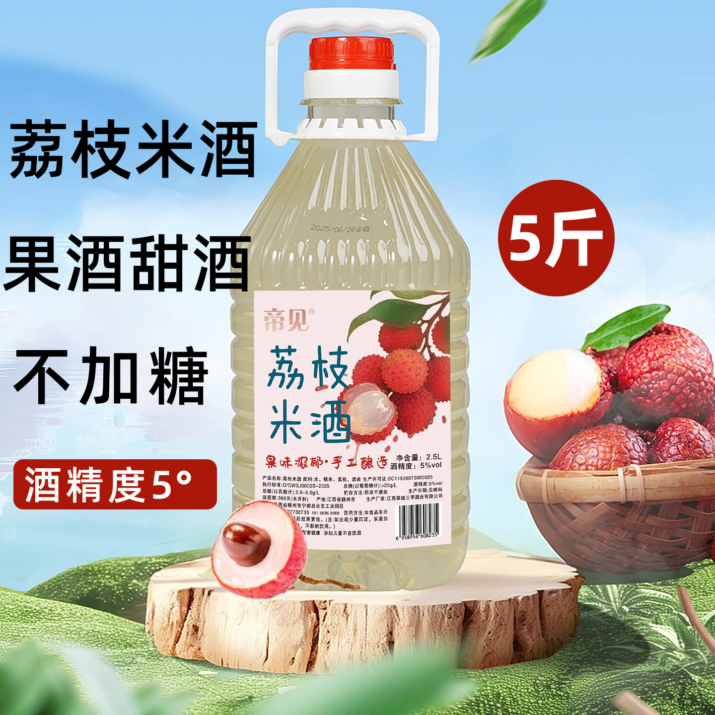 荔枝果酒微醺5度甜酒客家米酒图片