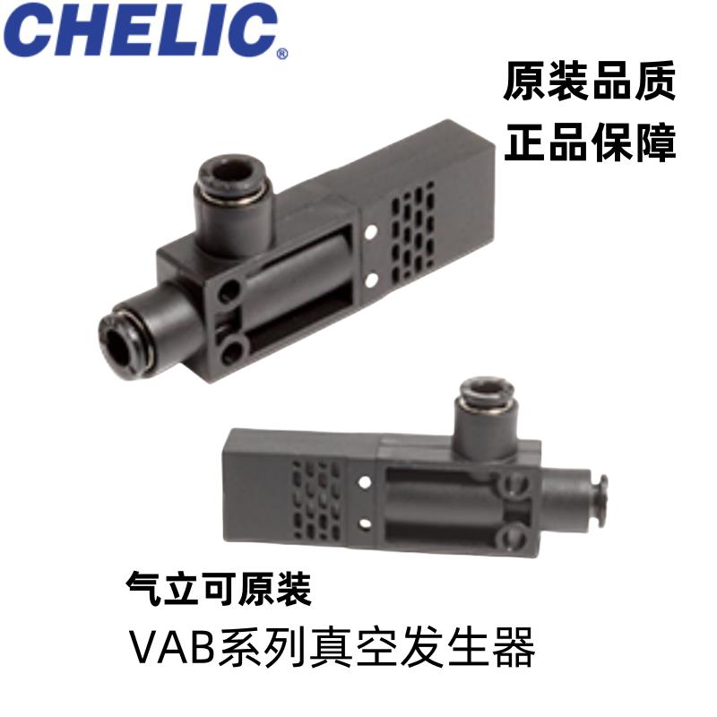 CHELIC气立可VAB真空发生器VAB0704/0706/1204/1206/1508/1510