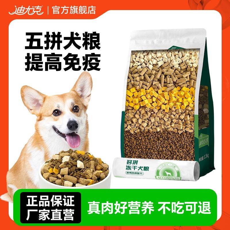 迪尤克狗粮多拼冻干泰迪博美比熊金毛犬萨摩耶犬粮成犬幼犬通用型