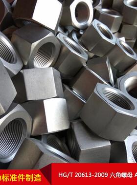 厂家PSL直供HGT200613-209六角螺母A19制4-8可按需造