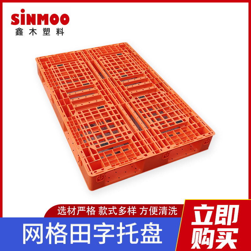 塑料托盘网格田字型塑胶栈板仓库货物周转托盘防潮板橙色托盘