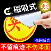 实司习车手上路反光新179磁贴汽车贴纸创意实习期磁吸贴标志女机