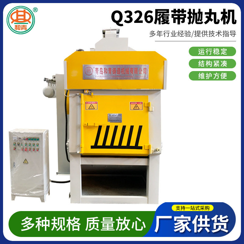 Q326履带式抛丸机自动上下料