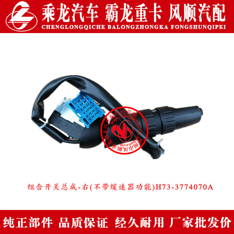 乘龙H7汽车雨刮组合开关总成右不带缓速器功能H73-3774070A原厂件