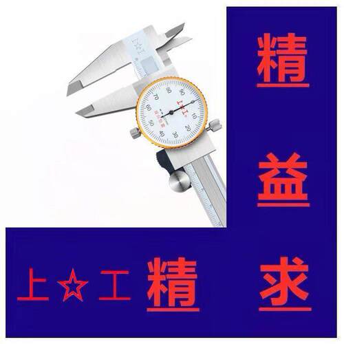 游上海上工上亨不钢带表卡尺表盘高精SFT0锈.01mm工业度测精准带