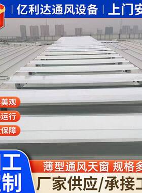 厂家生产通薄型风风天窗电动启闭窗工厂自然通DOF风天器薄型通天