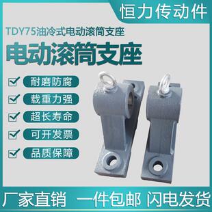 滚筒支滚筒支架滚筒座油瓦座TDY75冷QEZ式电动滚筒支座滚筒配件