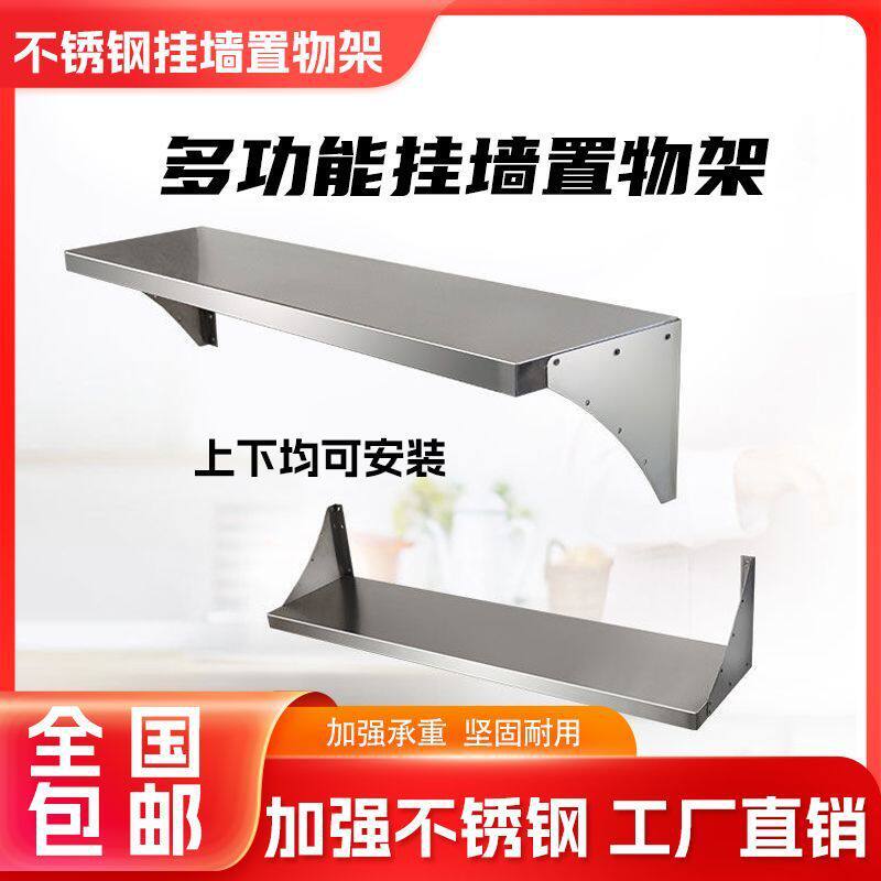 加厚商用不锈钢挂墙置物架壁挂式收纳打孔厨房调料碗家用板置物架