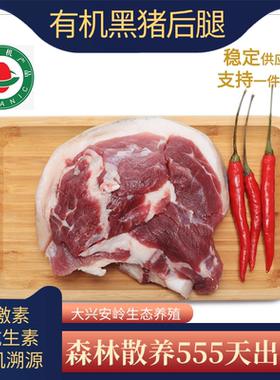 有机认证大兴安岭森林黑猪肉新鲜