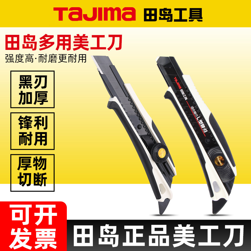 日本田岛美工刀多用途重型刀片图片