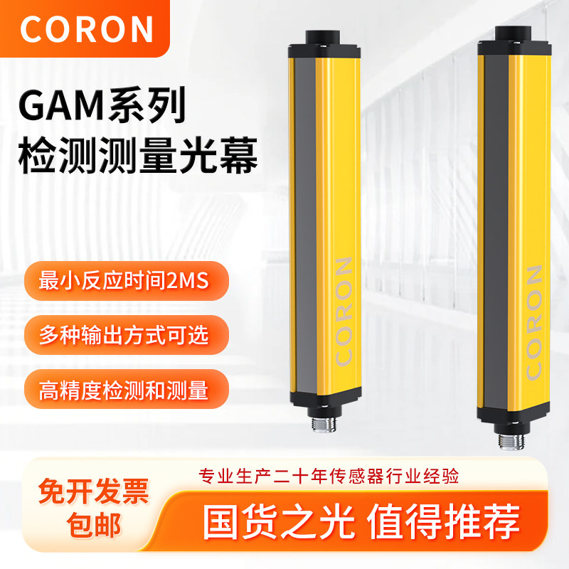 超荣CORON测量光幕GAMT20分辨率20mm物体测量 定位纠偏对射探测器