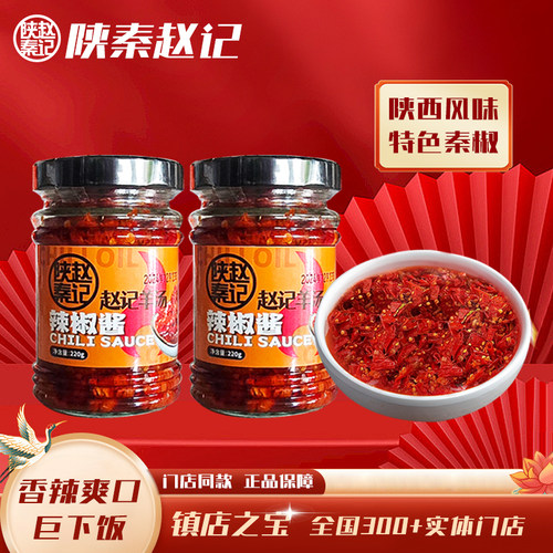 陕秦赵记门店同款秘制辣椒酱