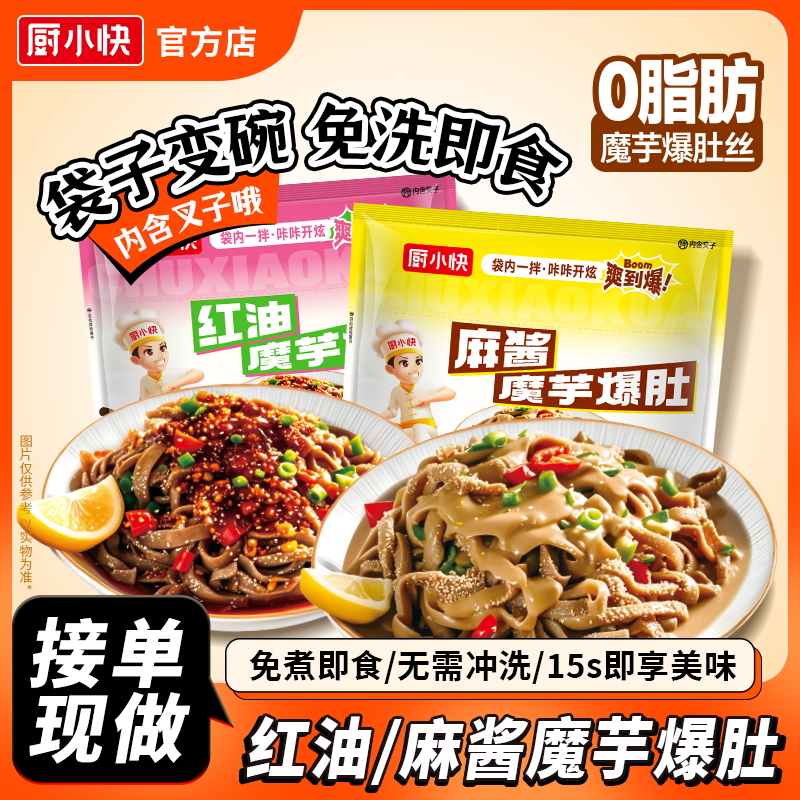 厨小快红油麻酱魔芋爆肚免煮即食