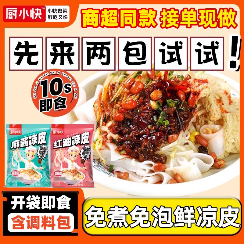 厨小快红油麻酱凉皮免煮即食