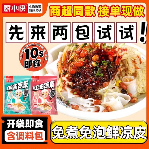 厨小快红油麻酱凉皮免煮即食