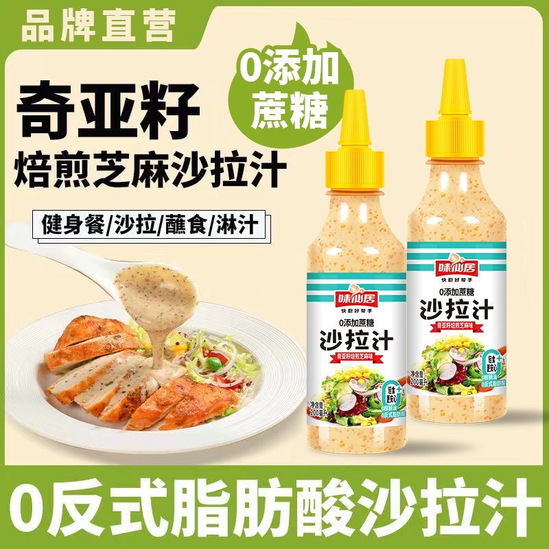 味仙居奇亚籽沙拉汁0蔗糖轻食