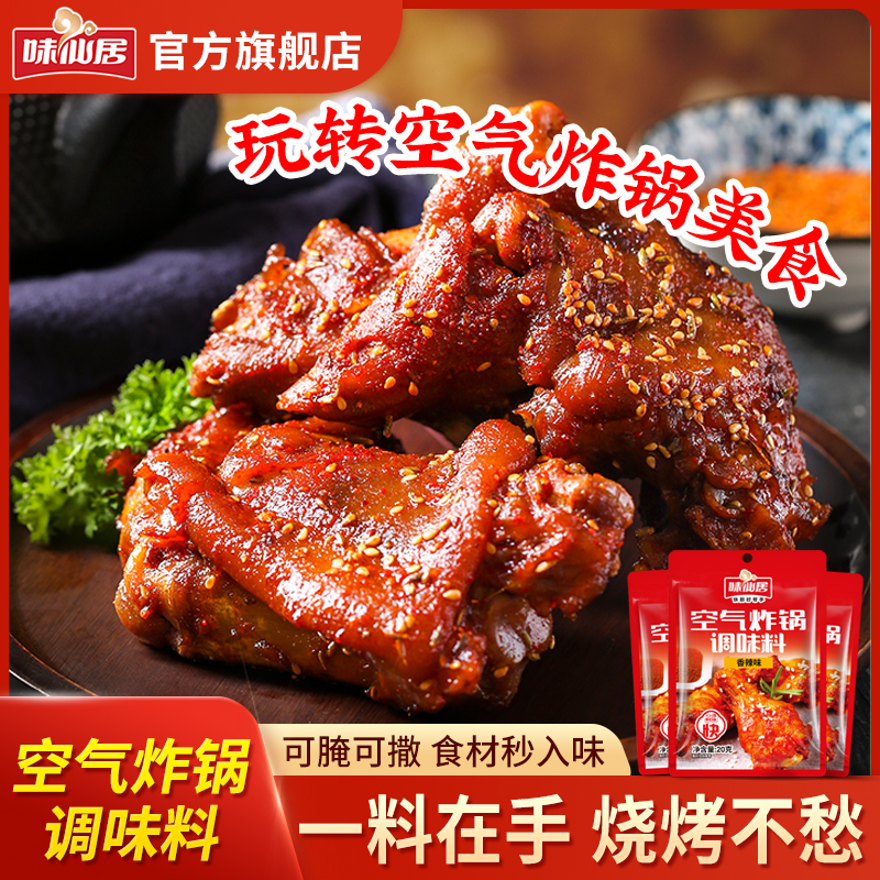 味仙居空气炸锅专用烧烤调味料