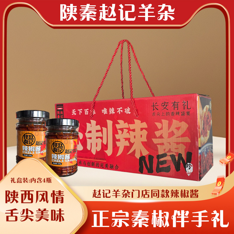 陕西伴手礼赵记秘制辣椒酱
