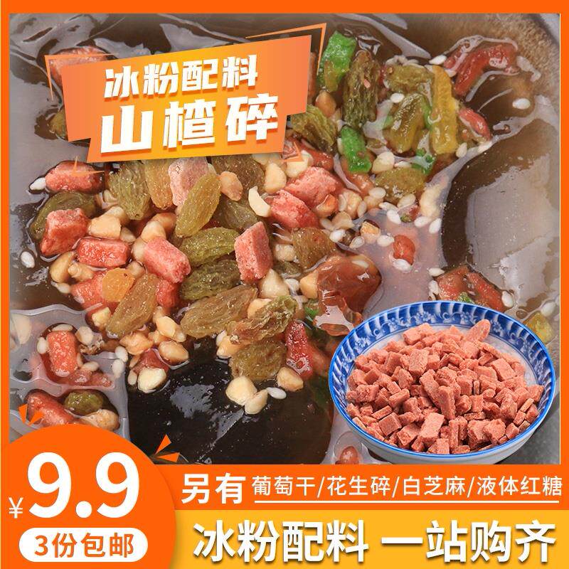 山楂干片碎碎粒丁250g 冰粉专用炒酸奶烧仙草奶茶商用家用3份包邮