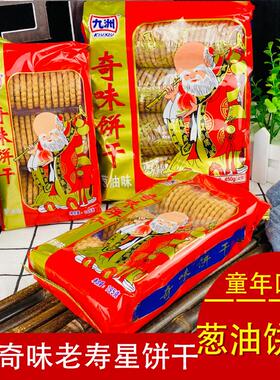 九州奇味葱油饼干 干150g450g嘉士利寿星老头8090后童年记忆老人