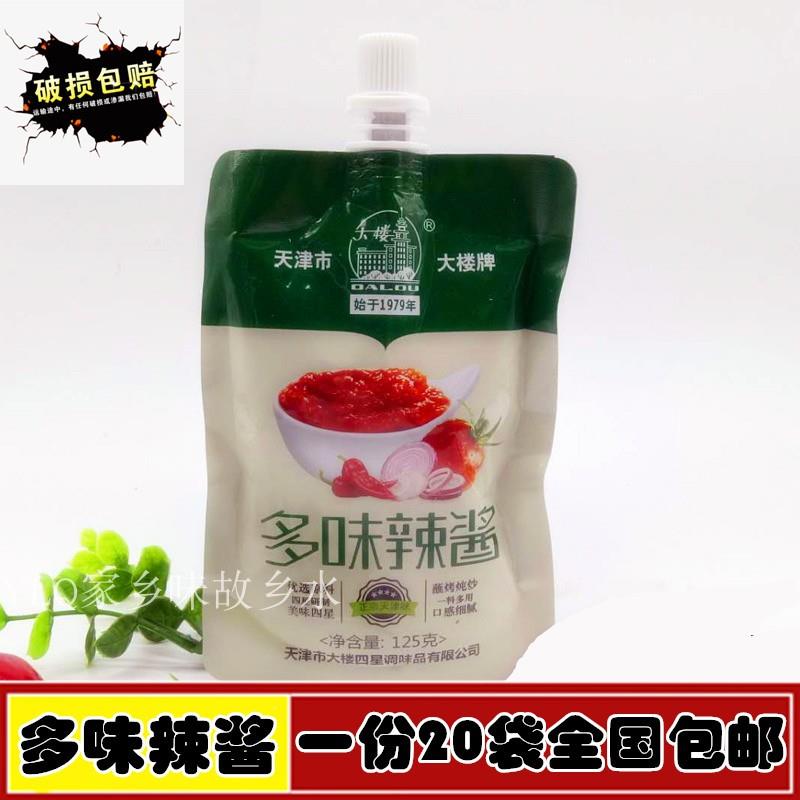 一份20袋包邮 天津大楼牌多味辣酱125g辣椒酱调味酱大楼酱