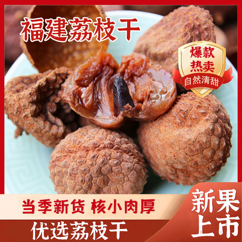 福建龙岩荔枝干肉厚特级