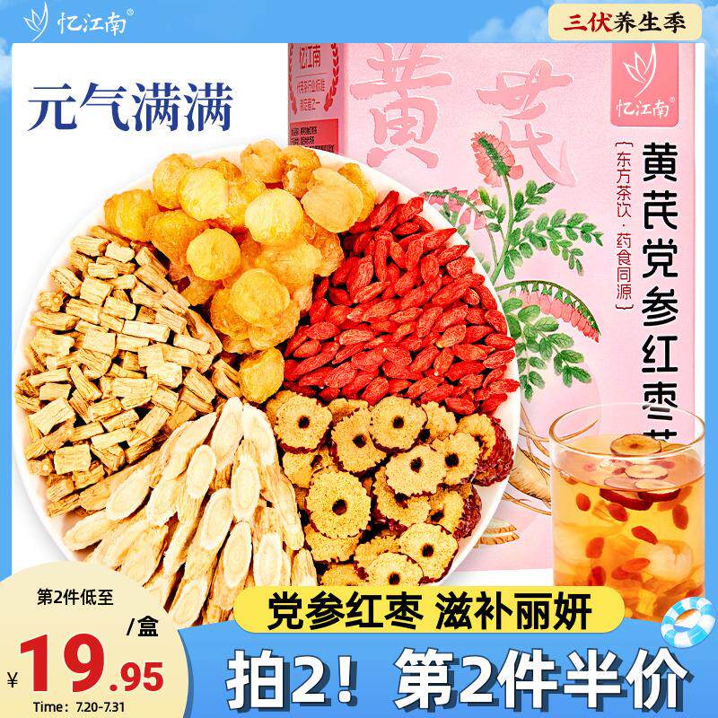 忆江南黄芪党参红枣桂圆枸杞枣茶组合养泡煮水喝姨妈调男女养生茶