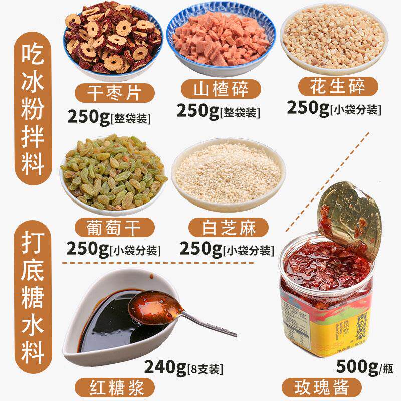 贵州冰粉配料网红组合醪糟花生碎山楂葡萄干果酱小料伴侣摆摊商用
