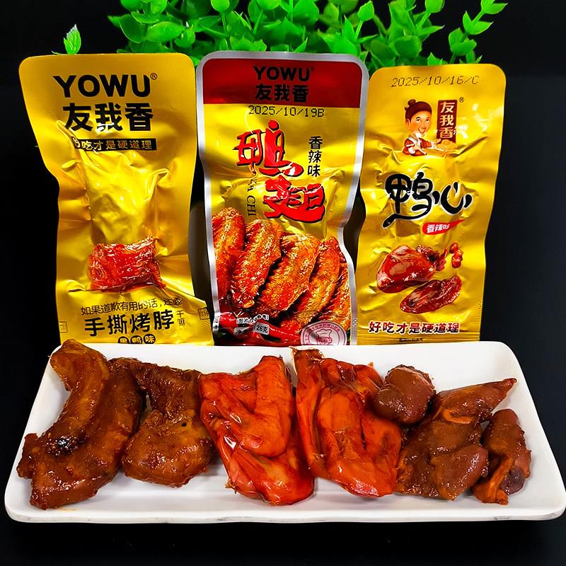 友我香鸭心鸭翅零食香辣味小包装即食烤脖网红休闲黑鸭味非长鸭脖
