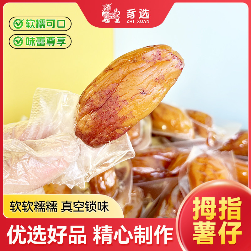 【真空拇指薯】软糯嚼劲地瓜干农家香甜带皮香薯干真空装拇指薯干