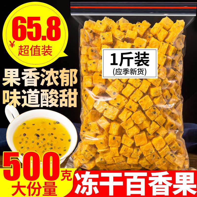 正品冻干百香果块百香果500g水果茶冲饮可配蜂蜜青金桔柠檬茶特级