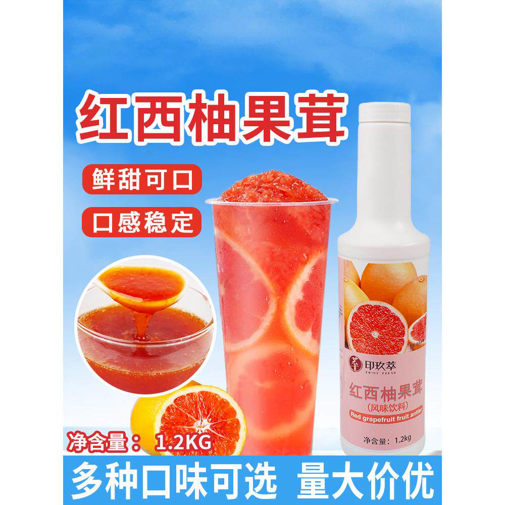 红葡萄柚果浆浓缩汁1.2公斤奶茶果浆茶饮商业果浆果浆颗粒多汁