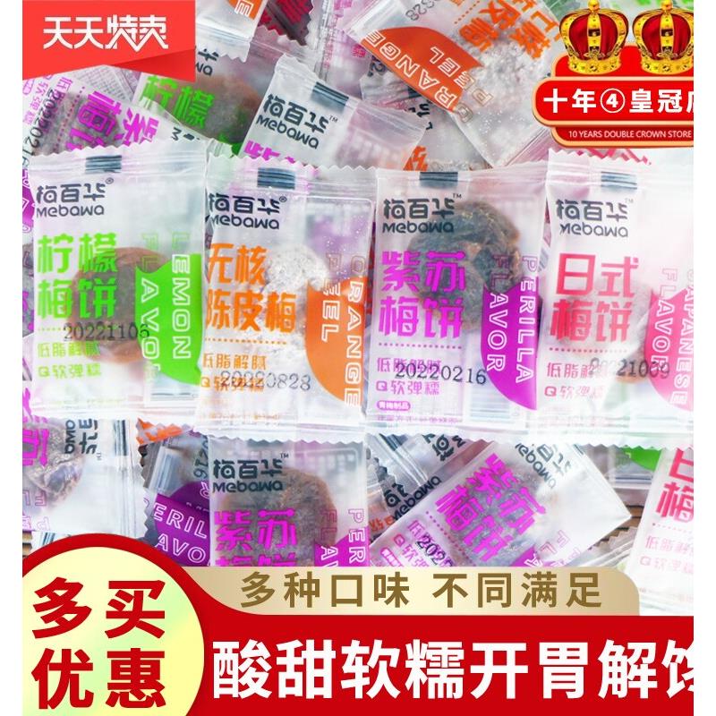 梅百华陈皮梅饼孕妇零食日式酸梅无核话梅青梅干散装500g混合口味