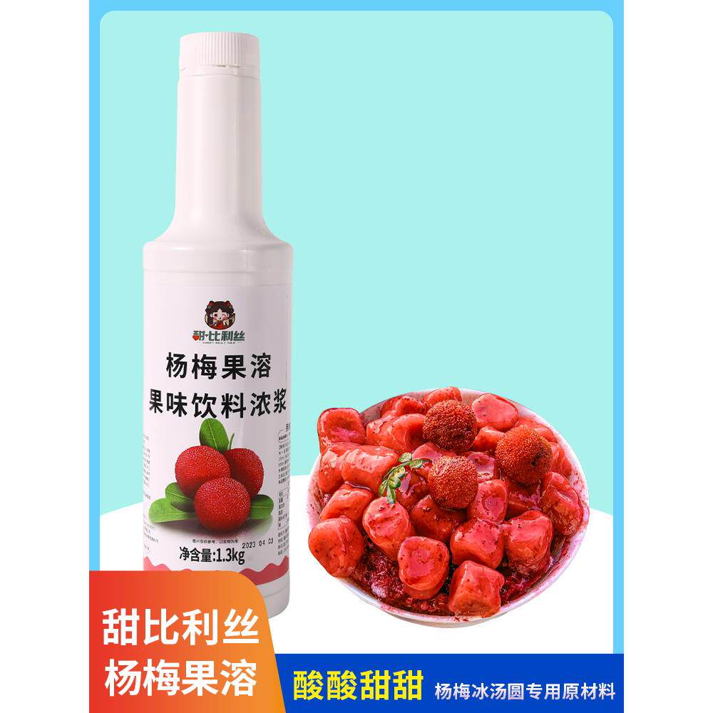 甜比利丝杨梅果溶1.3kg 饮料浓浆汁可调水果茶杨梅冰汤圆原料商用