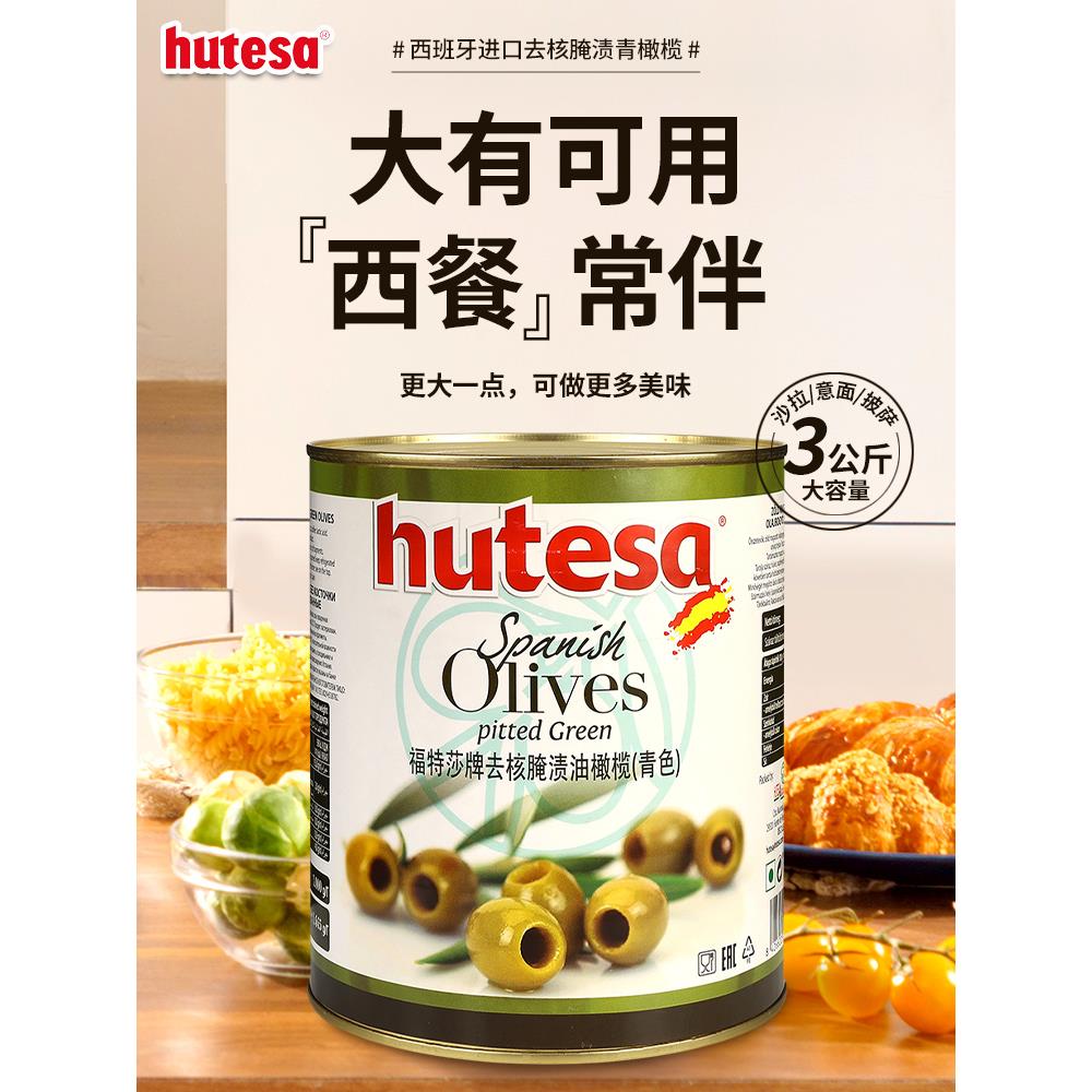 福特莎去核青橄榄罐头3kg 6罐包邮 商用西班牙进口意面烘焙披萨用
