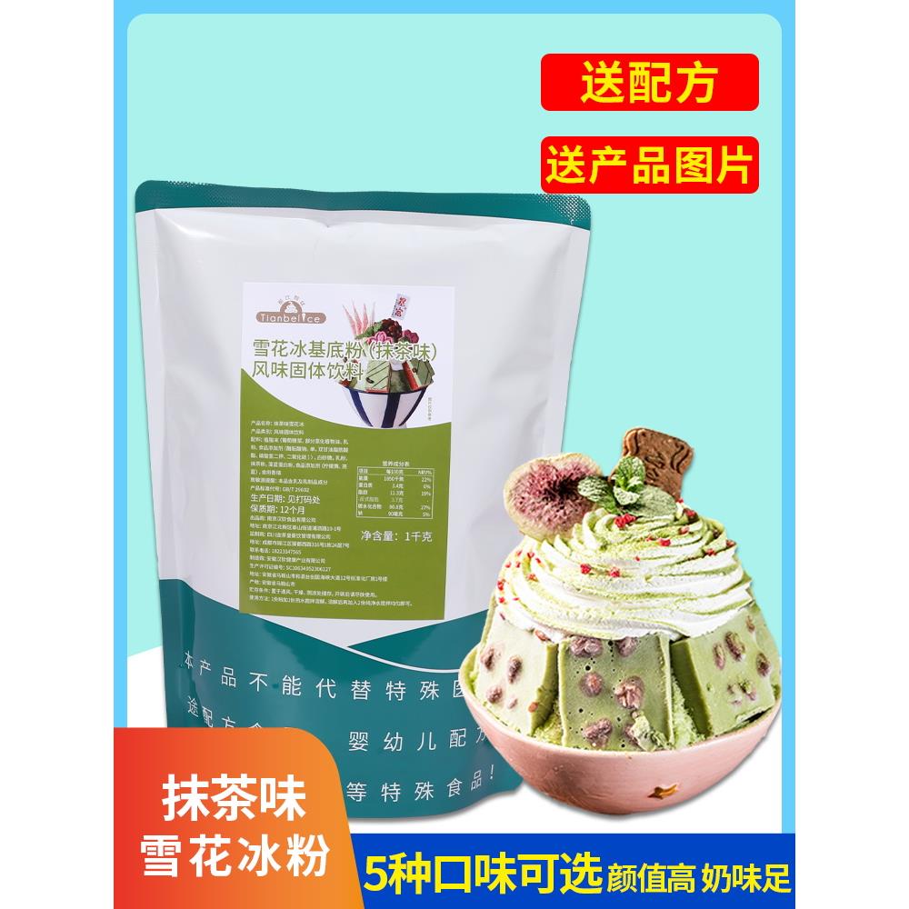 抹茶味雪花冰基底粉袋装1kg 商用牛奶草莓雪冰原料原材料多种口味