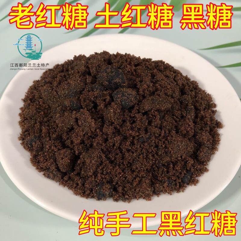 【热卖】江西鄱阳特产手工纯正土红糖老红糖黑糖散装袋装包邮