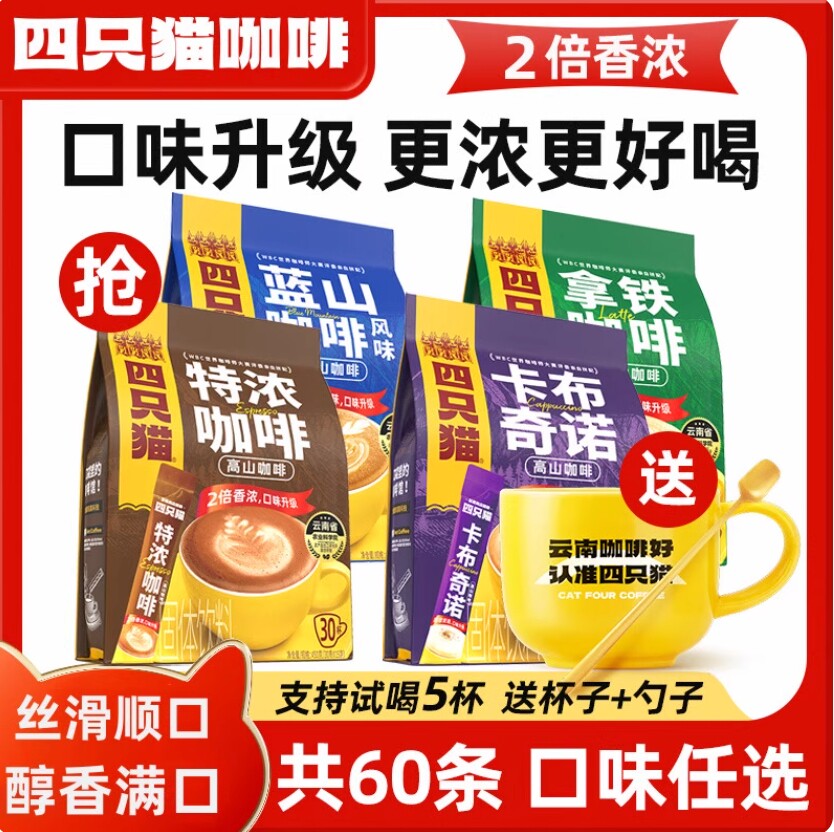 四只猫咖啡正品云南拿铁蓝山卡布奇诺高山特浓速溶条装官方旗舰店