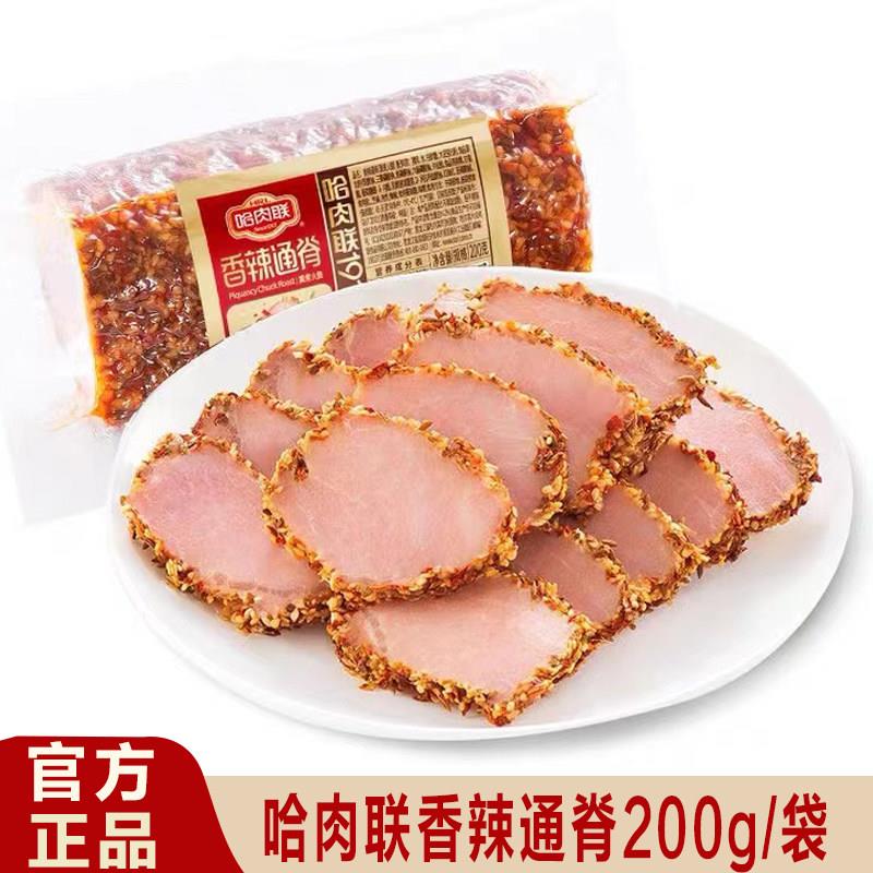 哈肉联香辣通脊200g东北特产下酒菜特色里脊肉猪肉即食熟食