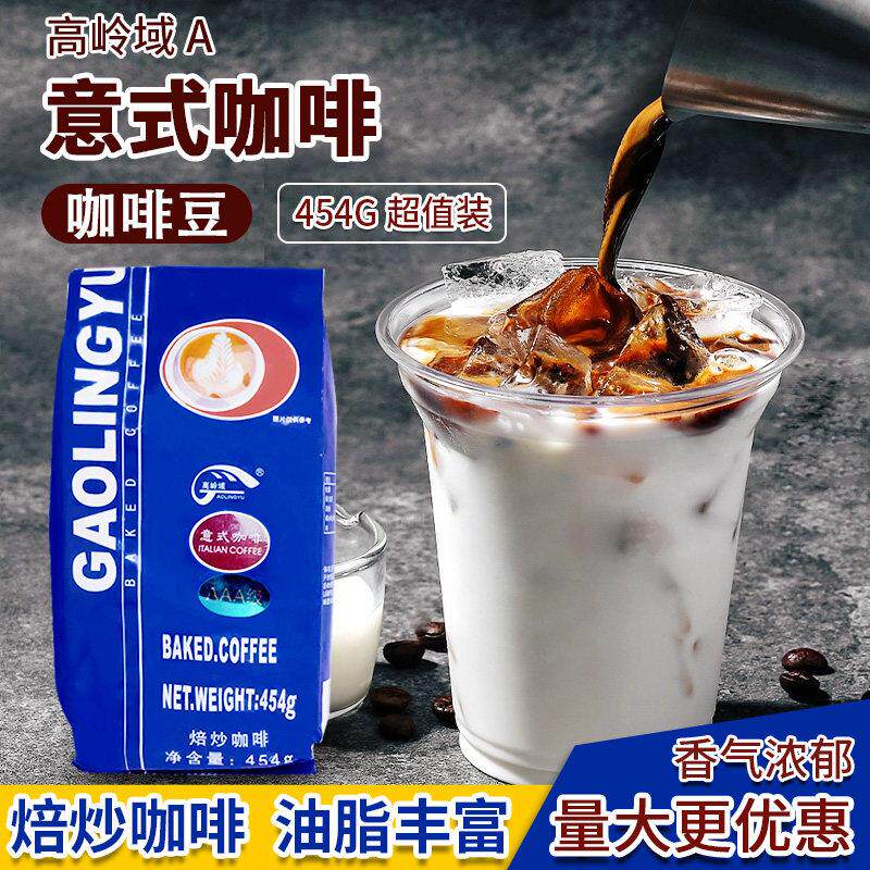 高岭域意式风味咖啡豆烘焙A级现磨454g特浓香醇意大利粉浓缩拼配