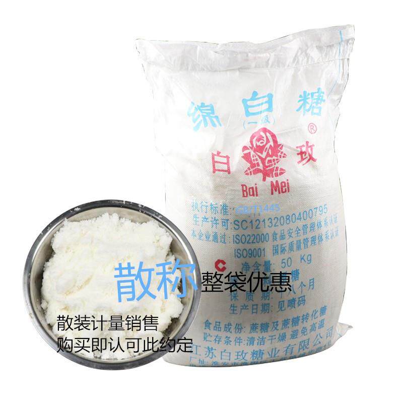 包邮 白玫牌一级绵白糖 2500克（5斤）散称