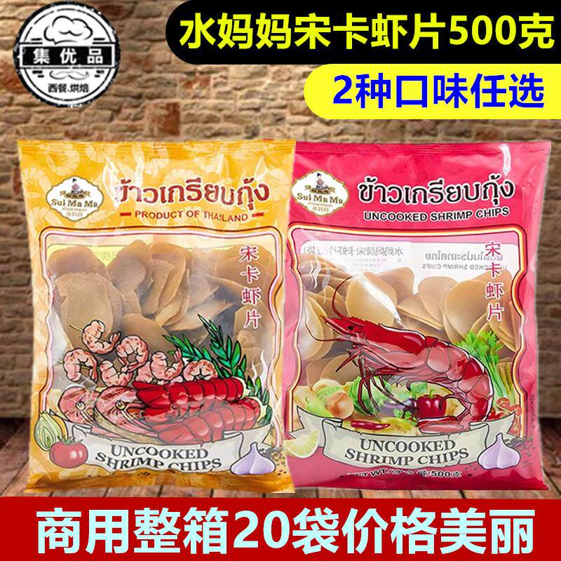 泰国进口水妈妈牌宋卡虾片500g泰式龙虾片虾饼油炸大虾薯片自己炸
